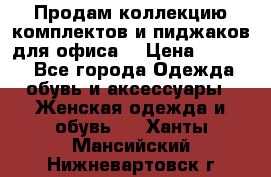 Продам коллекцию комплектов и пиджаков для офиса  › Цена ­ 6 500 - Все города Одежда, обувь и аксессуары » Женская одежда и обувь   . Ханты-Мансийский,Нижневартовск г.